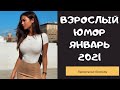 Взрослый юмор | ЛУЧШИЕ Приколы  2021|засмеялся подписался| |Coub | Смех до слез| ПРИКОЛЫ Январь 2021