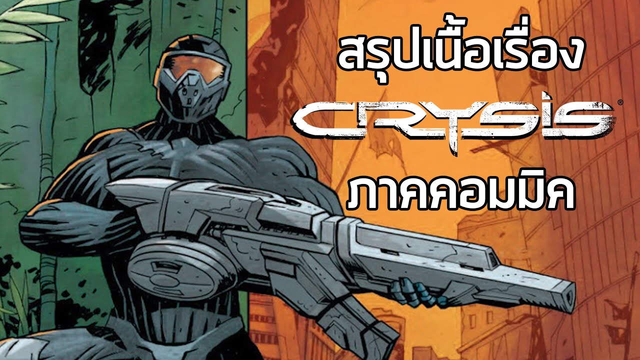 crysis เนื้อเรื่อง  Update 2022  [น้องสาวร้องไห้ภาคคอมมิค] สรุปเนื้อเรื่อง Crysis Comic บทสรุปทิ้งท้ายภาคแรก ปูเนื้อเรื่องสู่ภาค 2