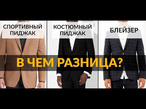 Спортивный пиджак – Блейзер – Классический пиджак | Разница между пиджаками