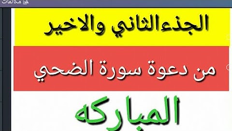 الجذءالثاني والاخير /دعوة سورة الضحي المباركه