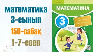 Математика 3-сынып 150-сабақ Бекіту