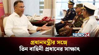 প্রধানমন্ত্রীর সঙ্গে তিন বাহিনী প্রধানের সাক্ষাৎ | PM Tarique Rahman | NEWS24