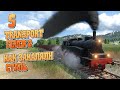 Из стали и стекла Как ростут города ч5 Transport Fever 2