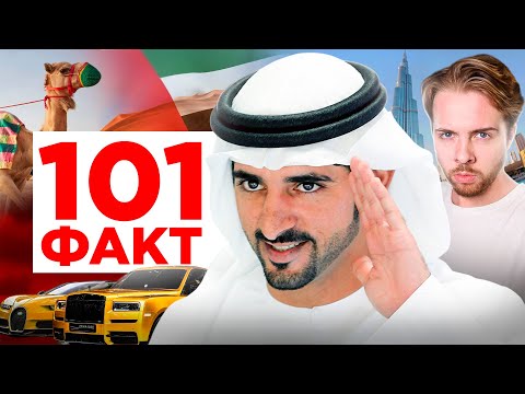 101 ФАКТ о Дубае 🇦🇪