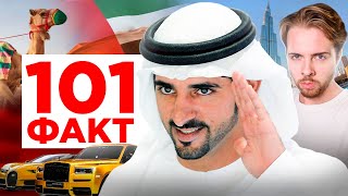 101 ФАКТ о Дубае 🇦🇪
