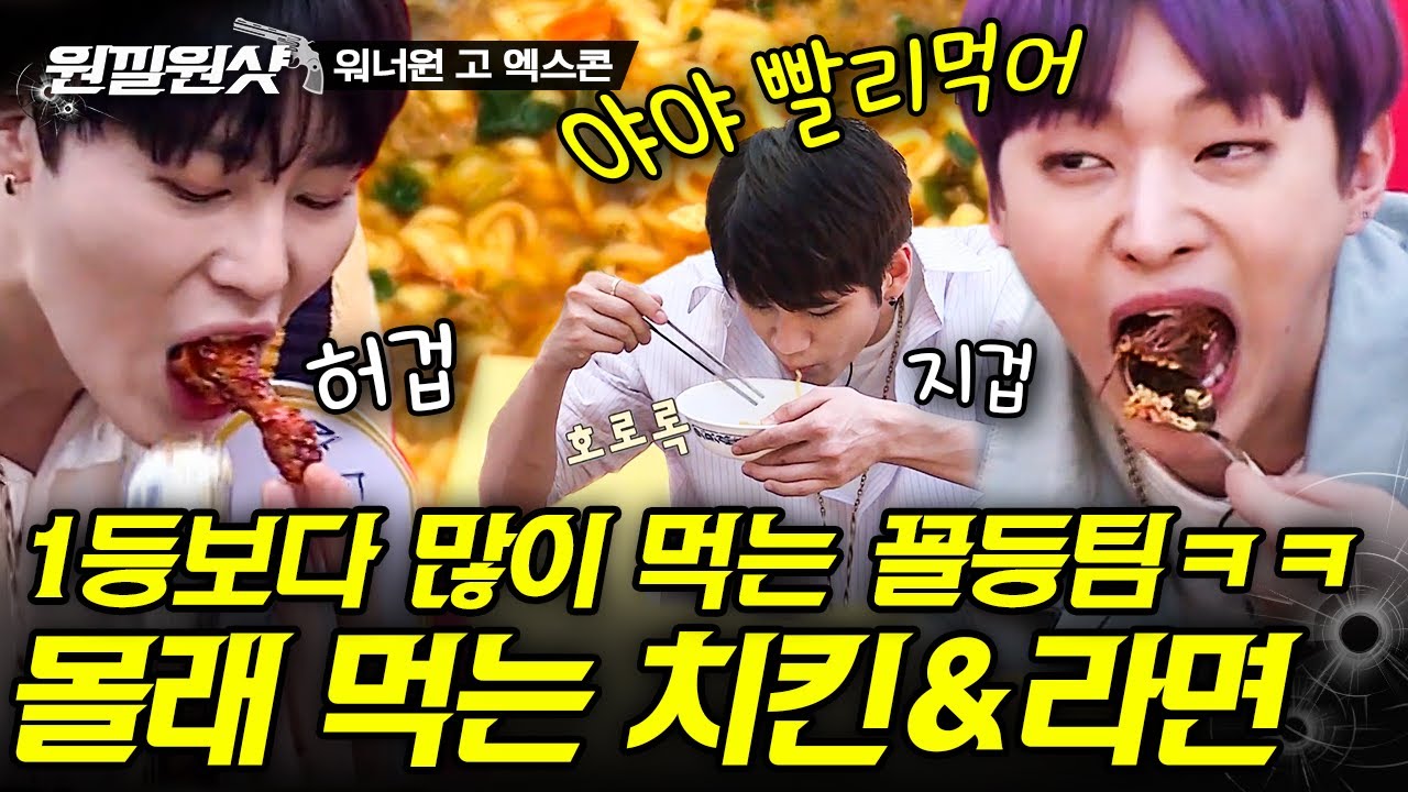 [#원낄원샷] 도둑 윤지성 X 한입만 하성운 X 라면 빌런 옹성우 = 최강 조합 꼴등팀 | #워너원 #디글