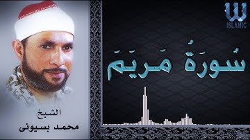 AlShaikh Mohamed Basuony -  Mariam / الشيخ محمد بسيوني - سورة مريم