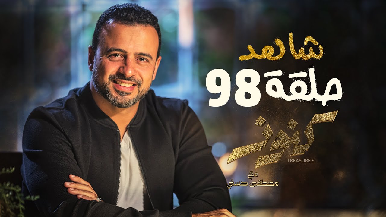 ⁣الحلقة 98- كنوز - مصطفى حسني - EPS 98- Konoz - Mustafa Hosny