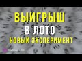 ВЫИГРЫШ в Лото Новый Эксперимент