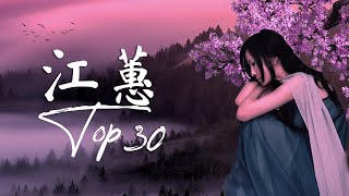 江蕙 Jody Chiang  江蕙好聽的歌曲  江蕙最出名的歌 | Best Of 江蕙 Jody Chiang 2023 Top 30