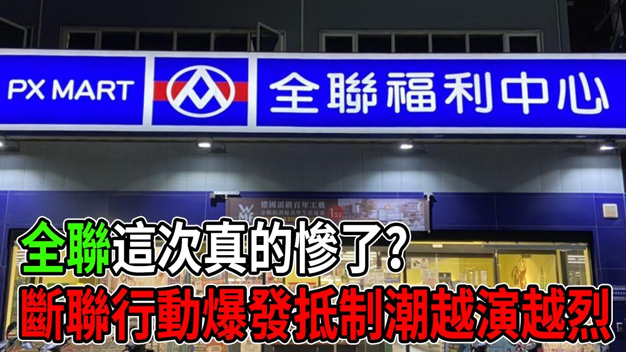 全聯這次真的慘了？「斷聯行動」全面爆發，抵制潮越演越烈！ 