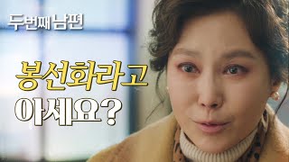 [두 번째 남편] ＂수녀님, 봉선화에 대해서 아세요?＂ 사실을 듣고 눈물 흘리는 지수원!, MBC 21123…