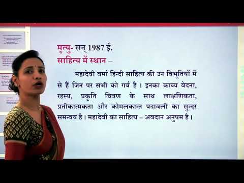 कक्षा-12-हिन्दी-काव्य गीत रचायिता महादेवी वर्मा-भाग-1