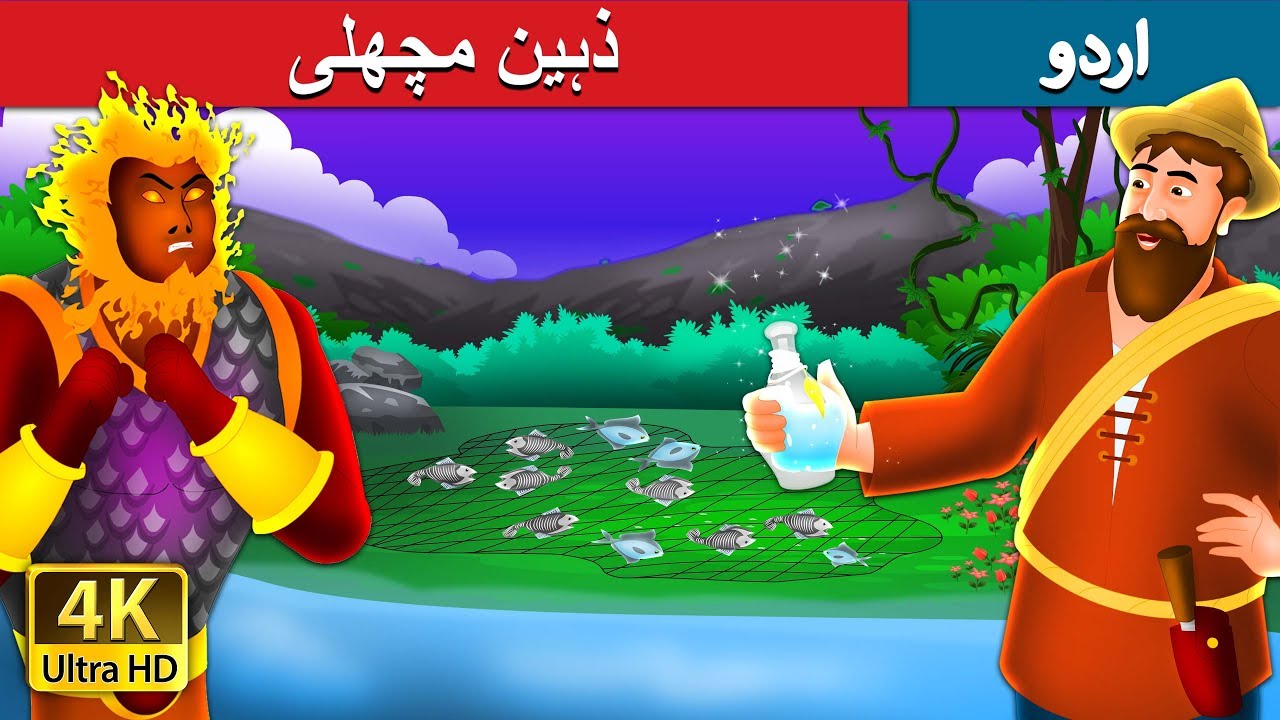 ذہین مچھلی | The Intelligent Fisherman Story in Urdu | Urdu Fairy Tales