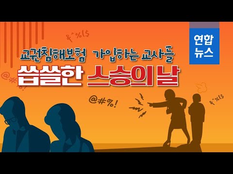 교권침해 보험 가입하는 교사들…씁쓸한 '스승의 날'