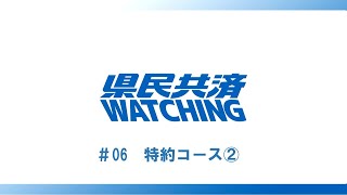 県民共済WATCHING　#06 特約コース②