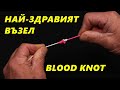 КАК да СЪЕДИНИМ ДВЕ ВЛАКНА ЕДНО към ДРУГО ? Най-ДОБРИЯТ възел BLOOD KNOT