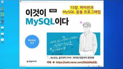 [2020 개정판] 이것이 MySQL이다(8.0버전) 15장-04교시 파이썬과 MySQL 응용 - 함수, 윈도 프로그래밍