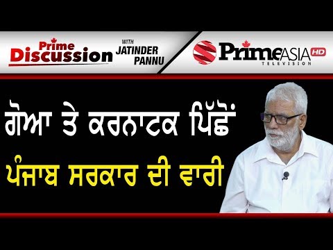 Prime Discussion (919) || ਗੋਆ ਤੇ ਕਰਨਾਟਕ ਪਿੱਛੋਂ ਪੰਜਾਬ ਸਰਕਾਰ ਦੀ ਵਾਰੀ