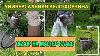 Обзор на МК по универсальной велокорзине.