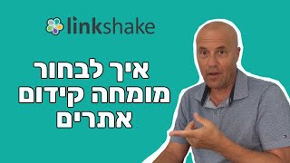 מומחה קידום אתרים  - טיפים שיעזרו לכם לבחור את הנכון [ויחסכו לכם ים כסף!] - לינקשייק