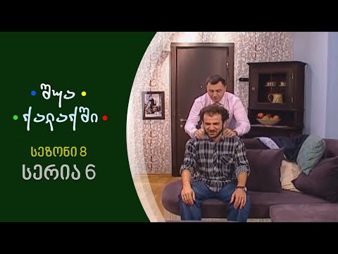 შუა ქალაქში - სეზონი 8, სერია 6