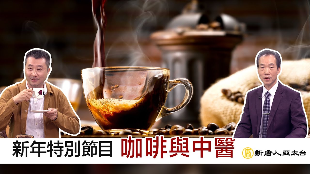 咖啡與中醫 | 談古論今話中醫 新年特別節目sp9 縮圖