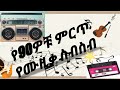 Best Ethiopian 90's Music Collection| የ90ዎቹ ምርጥ ሙዚቃዎች ስብስብ