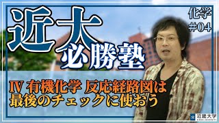 「近大必勝塾2022」化学＃04  Ⅳ 有機化学　反応経路図は最後のチェックに使おう