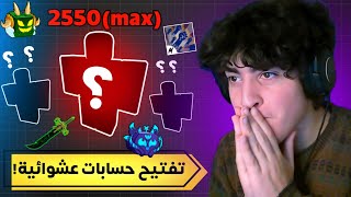 بلوكس فروت | فتحت 5 حسابات عشوائية شوفو وش طلعلي😁🔥...(حساب موتشييي...😱💯)