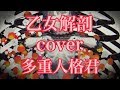 【歌ってみた】乙女解剖/DECO*27(cover)[多重人格君]
