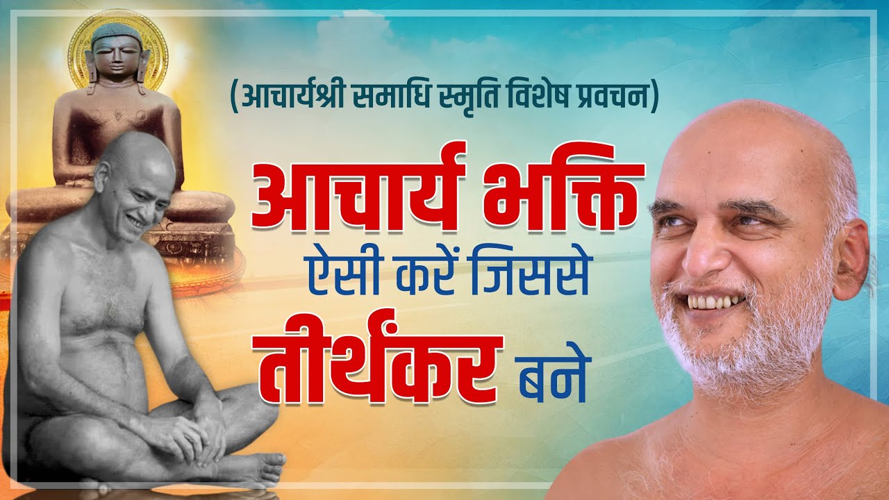 आचार्यश्री समाधि स्मृति विशेष प्रवचन-2 | आचार्य भक्ति ऐसी करें जिससे तीर्थंकर बने | 04 feb 2025 |