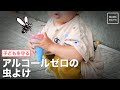 子どもを守る！ アルコールゼロの虫よけスプレー