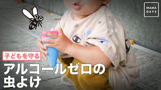 子どもを守る！ アルコールゼロの虫よけスプレー