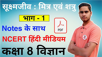 सूक्ष्मजीव : मित्र एवं शत्रु Class 8 Science/विज्ञान Chapter 2  NCERT Solution in Hindi + PDF || CCL