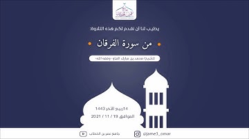 ما تيسر من سورة الفرقان | الشيخ محمد مبارك