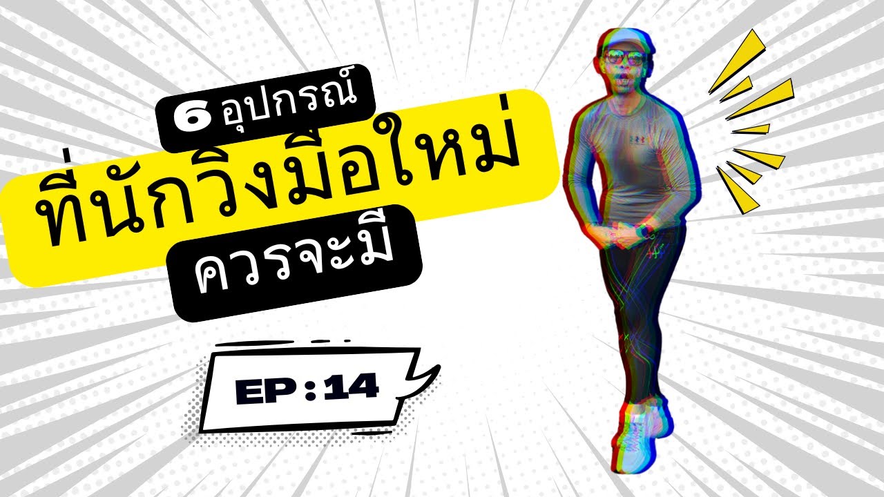 6 อุปกรณ์ ที่นักวิ่งมือใหม่ควรต้องมี!!