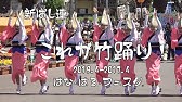 元気が出る踊り 平和連 みやび連 はな はる フェスタ19 21 6 27 Youtube 元気が出る踊り 平和連 みやび連 はな はる フェスタ19 21 6 27 Youtube