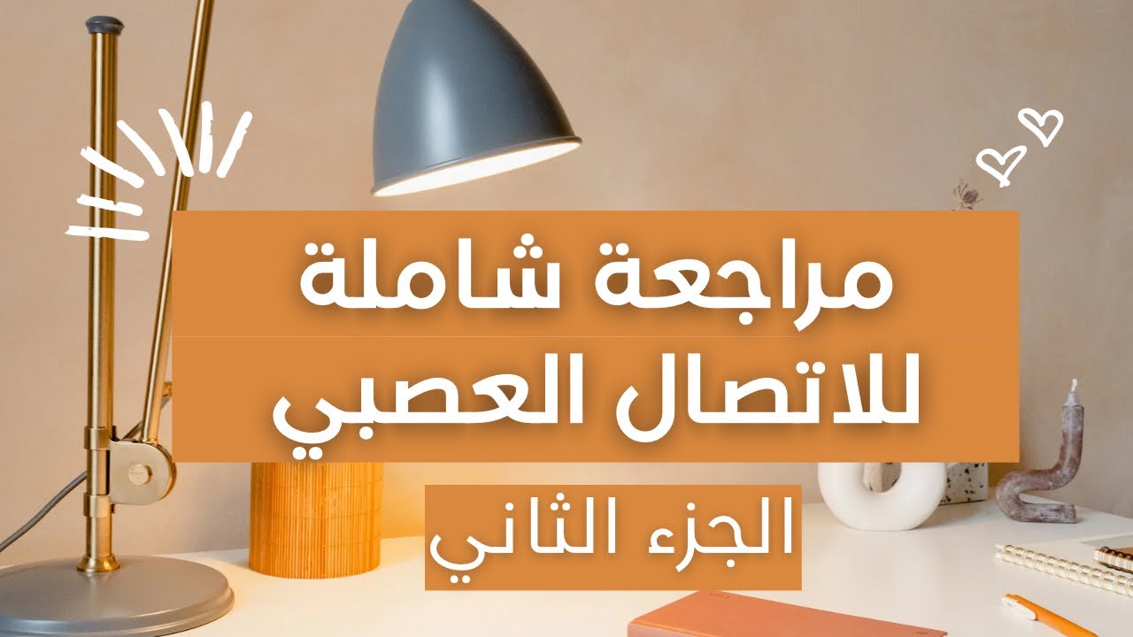 الحركة الإرادية و اللاإرادية في اقل من عشر دقائق 💕😍