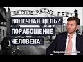 КОНЕЧНАЯ ЦЕЛЬ? ПОРАБОЩЕНИЕ ЧЕЛОВЕКА! #ВладиславШафалинов