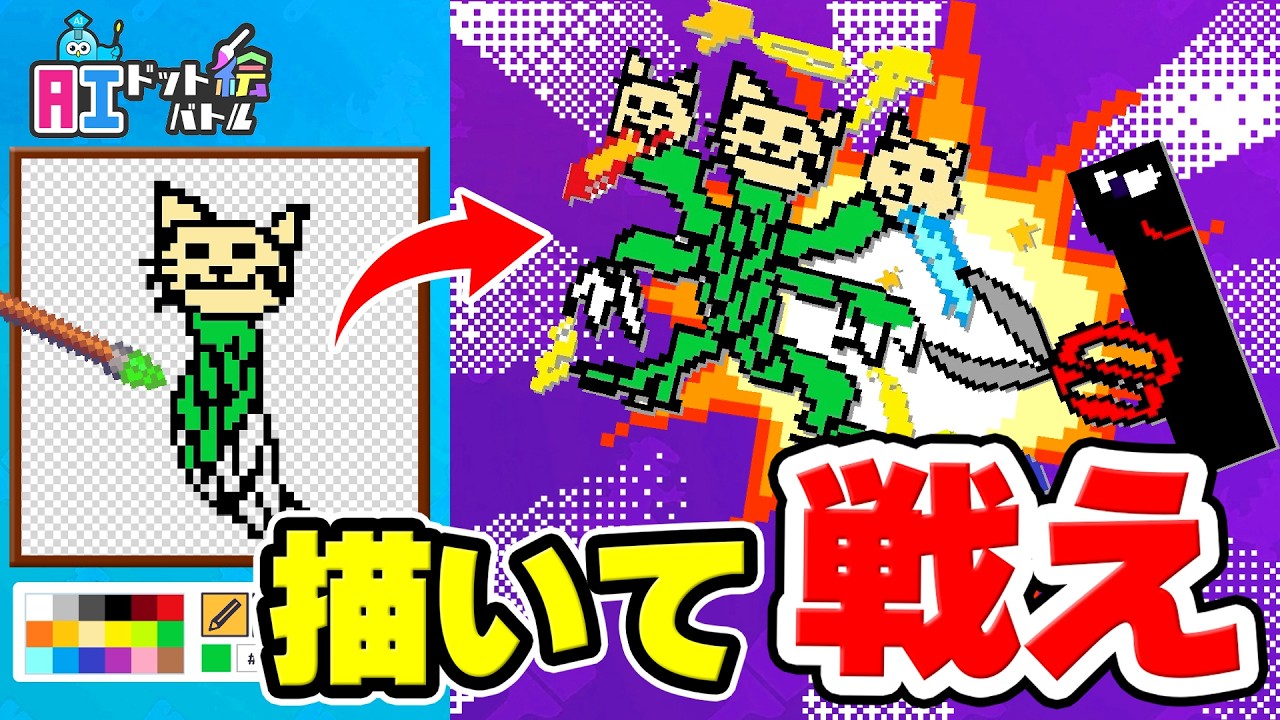 【お絵描き対決】自分で描いたドット絵を戦わせるゲーム【AIドット絵バトル】