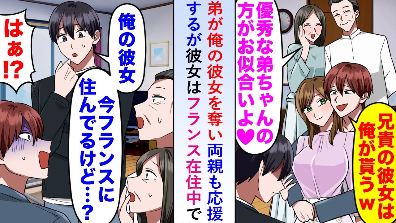 【漫画】弟が俺の彼女を奪い両親も応援するが彼女はフランス在住中で「一体誰と付き合い始めたんだ…？」【恋愛マンガ動画】