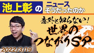 勝手に副音声！池上彰のニュースそうだったのか‼　意外と知らない！世界のつながりＳＰ