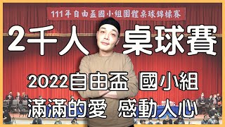 2022桌球自由盃現在小朋友強的離譜！ 