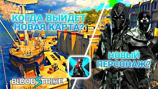 🤯 Новости Blood Strike / Обновление Блуд Страйк