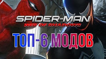 ТОП-6 МОДОВ ДЛЯ SPIDER-MAN: WEB OF SHADOWS!