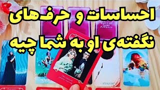 ❤ونسا تاروت❤ازش پرسیدم احساسات و افکار نگفته‌ی او به شما چیه؟چه اعترافی داره؟❤#فال_تاروت#tarot