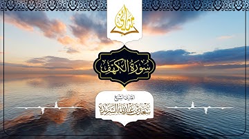 قناة مثاني || سورة الكهف || القارئ الشيخ سعد بن عبدالله الشريدة