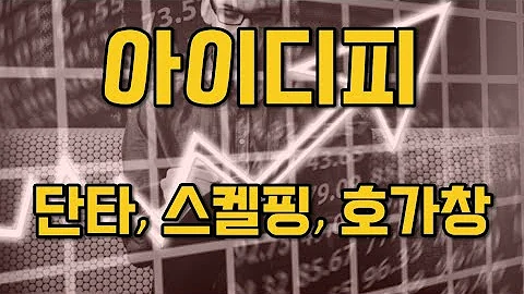 아이디피  단타 스켈핑(scalping) 호가창