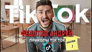 ПРИКОЛЫ ТИК ТОК/ ЧАСТЬ 1/ШКОЛА/ FEDOTOVANDREY/ Федотов Андрей ПРИКОЛЫ ТИК ТОК/ ЧАСТЬ 1/ШКОЛА/ FEDOTOVANDREY/ Федотов Андрей